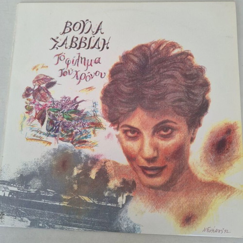 Voula Savvidi To Filima tou Chronou LP vinyl like new, entechno