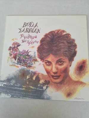 Voula Savvidi To Filima tou Chronou LP vinyl like new, entechno