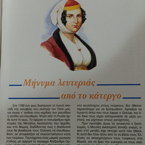 Μπουμπουλίνα και Μαντώ Μαυρογένους βιβλίο σαν καινούργιο, ελληνική έκδοση 1996