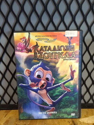 Καταδίωξη στην ζούγκλα DVD μεταχειρισμένο, μεταγλωτισμένο