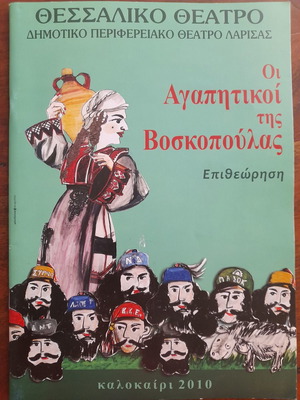 Oi Agapitikoi tis Voskopoulas revue theater program used