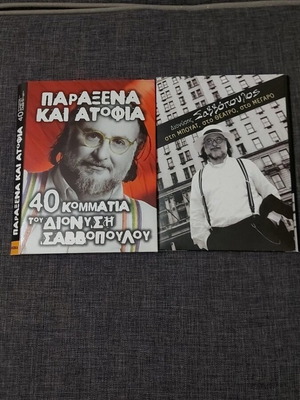 Dionysis Savvopoulos CD collection like new