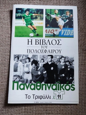 Η Βίβλος του Ποδοσφαίρου Παναθηναϊκός Το Τριφύλλι 2006 σαν καινούργιο