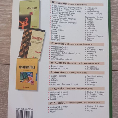 Physics Grade 3 Lyceum Savvalas textbook like new