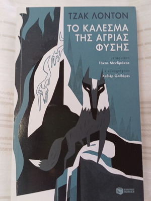 Τζακ Λοντον Το Κάλεσμα Της Άγριας Φύσης σαν καινούργιο
