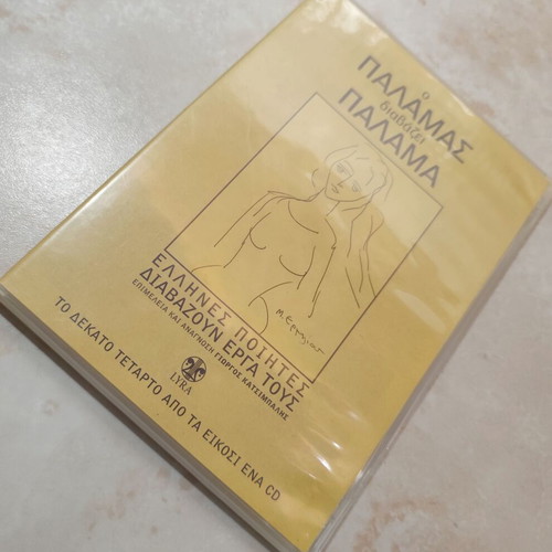 O Palamas Diavazei Palama CD used