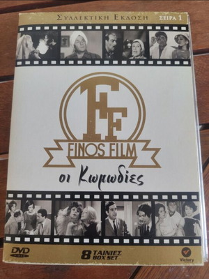 Συλλογή DVD Finos Films σαν καινούργιο, μεταγλωττισμένη κωμωδία