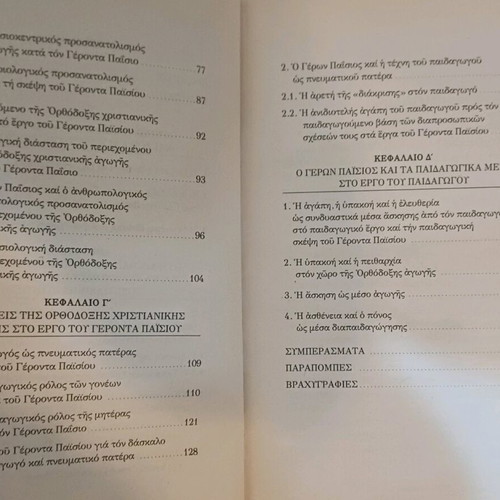 Geron Paisios The Pedagogical Thought Used Like New