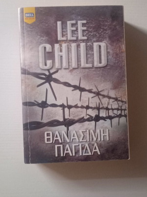 Βιβλίο Θανάσιμη Παγίδα Lee Child σαν καινούργιο, ελληνικά