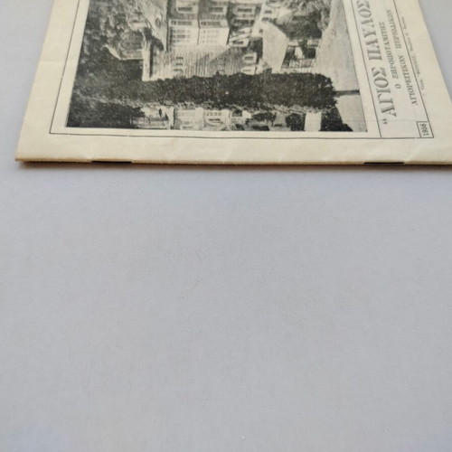 Magazine "Agios Pavlos o Xiropotamitis" issue 66 1958 used