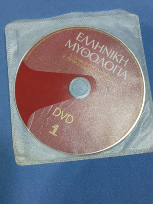 Ελληνική μυθολογία DVD 1 μεταχειρισμένο, μεταγλωττισμένο