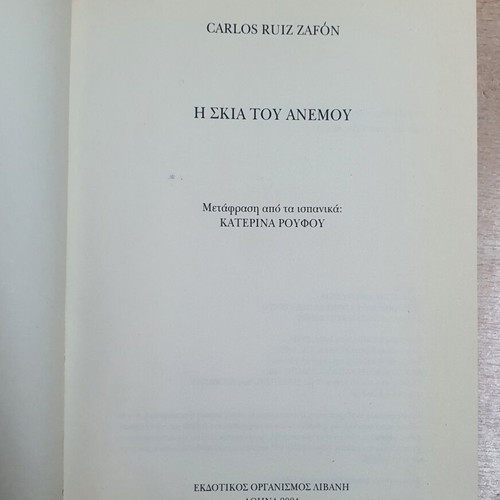 The Shadow of the Wind by Carlos Ruiz Zafón used, Greek edition