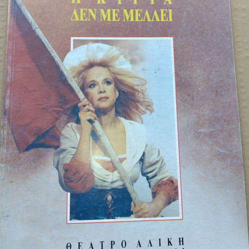 Theatrical program used with Aliki Vougiouklaki, The lady does not care 1992