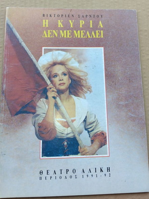 Θεατρικό πρόγραμμα μεταχειρισμένο με την Αλίκη Βουγιουκλάκη, Η κυρία δεν με μέλλει 1992