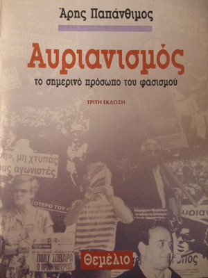 Άρης Παπάνθιμος Αυριανισμός, 3η έκδοση