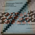  ΚΟΙΝΩΝΙΚΗ ΠΟΛΙΤΙΚΗ ΚΑΙ ΔΙΟΙΚΗΣΗ -ΑΝΑΔΡΟΜΗ ΚΑΙ ΠΡΟΟΠΤΙΚΕΣ