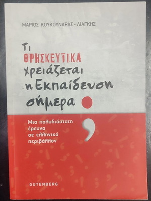 What Does Education Need Today? Book like new, Greek