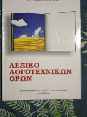 Λεξικό λογοτεχνικών όρων σαν καινούργιο, καλυμμένο με πλαστικό