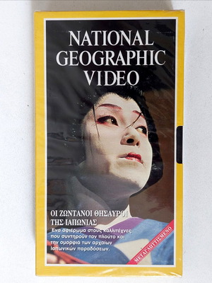National Geographic Βιντεοκασέτα Οι Ζωντανοί Θησαυροί της Ιαπωνίας σφραγισμένη, μεταγλωττισμένη