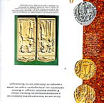  Β-043 Βιβλίο-Λεύκωμα της ιστορικής πορείας 2.600 χρόνων "ΕΛΛΗΝΩΝ ΝΟΜΙΣΜΑΤΑ"  έκδοση 2002