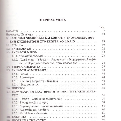 Greek and Community Environmental Protection Legislation used, years 1987-1988