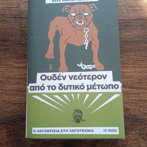 All Quiet on the Western Front by Erich Maria Remarque like new, Greek edition