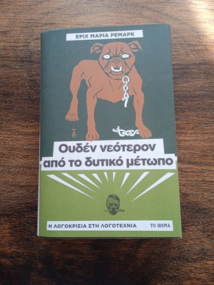 All Quiet on the Western Front by Erich Maria Remarque like new, Greek edition