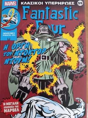 Κλασικοί Υπερήρωες #59 σαν καινούργιο