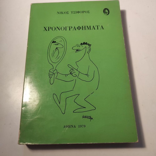 Chronografimata book by Nikos Tsiforos used, first edition 1978