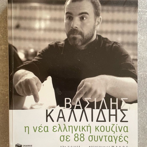 Vasilis Kallidis Greek Cuisine Recipes used