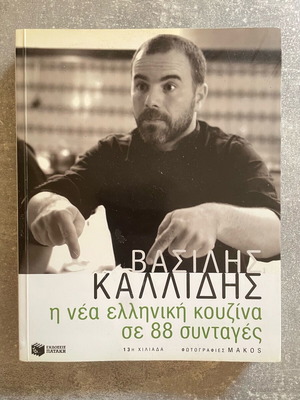 Vasilis Kallidis Greek Cuisine Recipes used