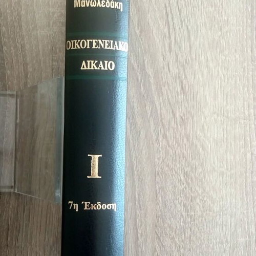 Family Law two-volume used, 7th edition by Efi Kounougeri - Manoledaki