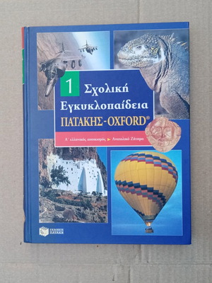 Patakis-Oxford School Encyclopedia 17 Volumes like new, Greek