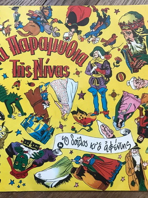 7" Single Ta Paramythia Tis Ninas - O Doulos Ki O Afentis like new, colored vinyl