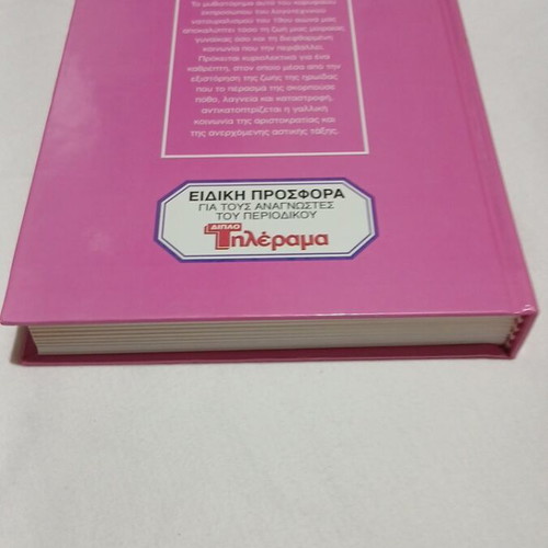 Nana by Emile Zola hardback book like new, Greek edition