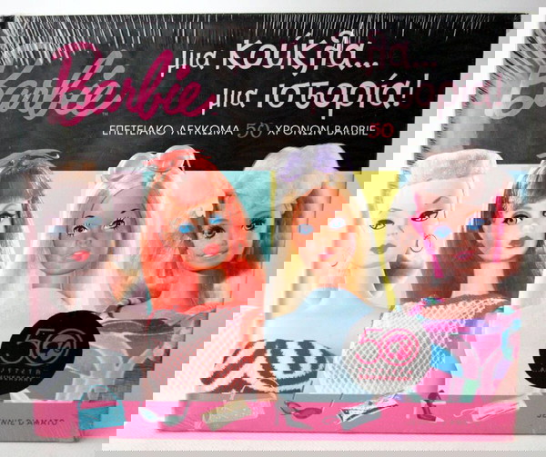ΒΙΒΛΙΟ BARBIE 2009 ΜΙΑ ΚΟΥΚΛΑ ΜΙΑ ΙΣΤΟΡΙΑ ΕΠΕΤΕΙΑΚΟ ΛΕΥΚΩΜΑ 50 ΧΡΟΝΩΝ ΣΦΡΑΓΙΣΜΕΝΟ !