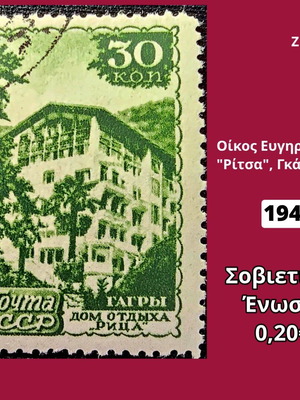 Γραμματόσημο Σοβιετική Ένωση 1947 μεταχειρισμένο