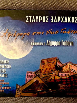 Σταύρος Ξαρχάκος Αφιέρωμα στον Νίκο Γκάτσο 2 CD σε άριστη κατάσταση