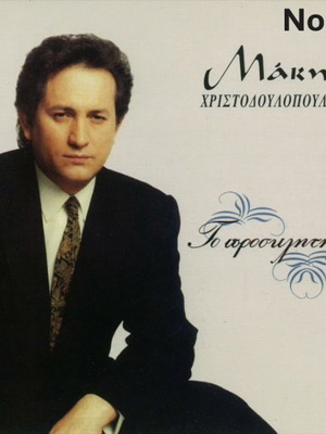 Makis Christodoulopoulos To Prosklitirio LP No350