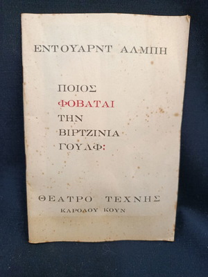 Theater Program 1965 used, Karolos Koun, Who's Afraid of Virginia Woolf