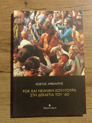 Κώστας Αρβανίτης Ροκ και Νεανική Κουλτούρα Στη Δεκαετία Του '60 βιβλίο