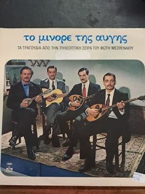 To Minore Tis Avgis songs album