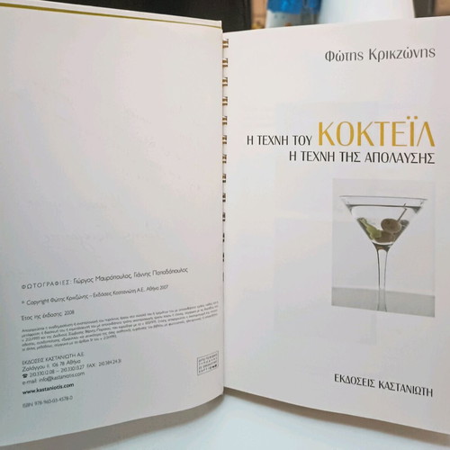 The Art of Cocktail used hardcover book with spiral binding
