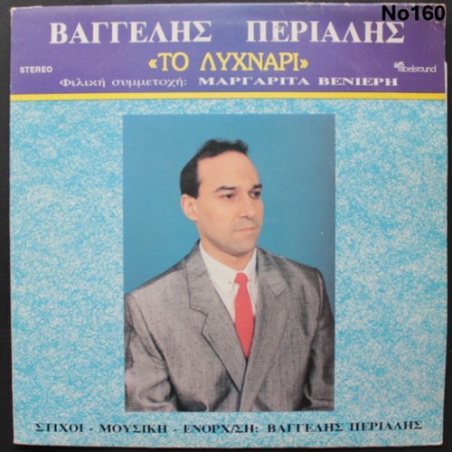 To Lychnari LP by Vaggelis Perialis