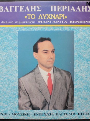 To Lychnari LP by Vaggelis Perialis