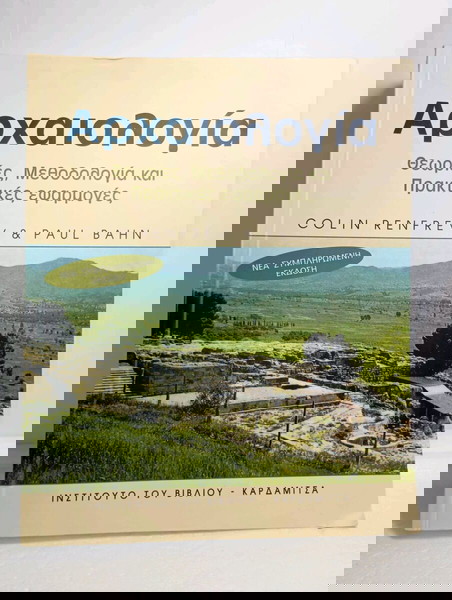 Αρχαιολογία, Θεωρίες, μεθοδολογία και πρακτικές εφαρμογές