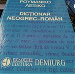  Ως τέλος απρίλη. Νεοελληνικό - ρουμανικό Λεξικό / Dictionar neogrec - roman