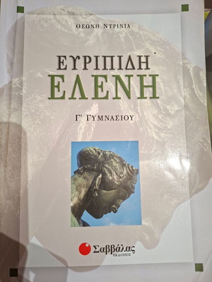Учебно помагало Euripides Eleni за 3-ти клас гимназия