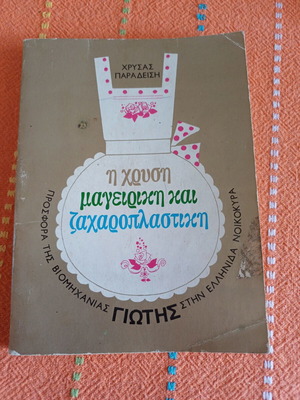 Chrysa Paradeisi Cooking and Pastry Book, 60s-70s