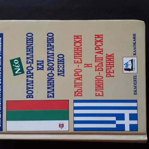 Bulgarian-Greek and Greek-Bulgarian dictionary used